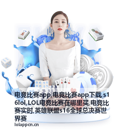 s16lol电竞比赛赛程资讯图片