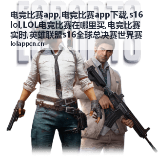 s16lol英雄联盟s16全球总决赛世界赛重点对局