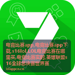 电竞比赛app s16lol全球赛事焦点图
